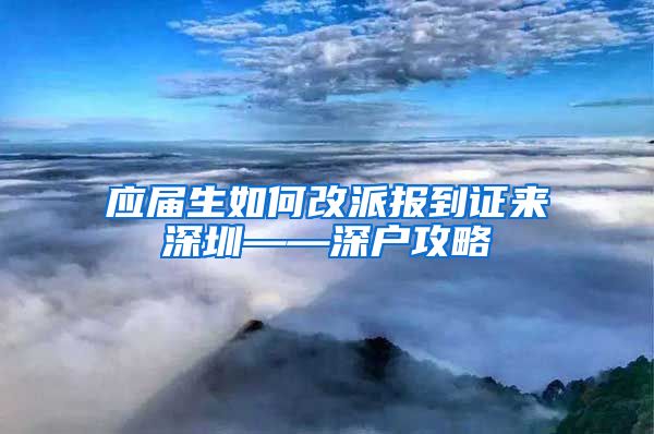应届生如何改派报到证来深圳——深户攻略