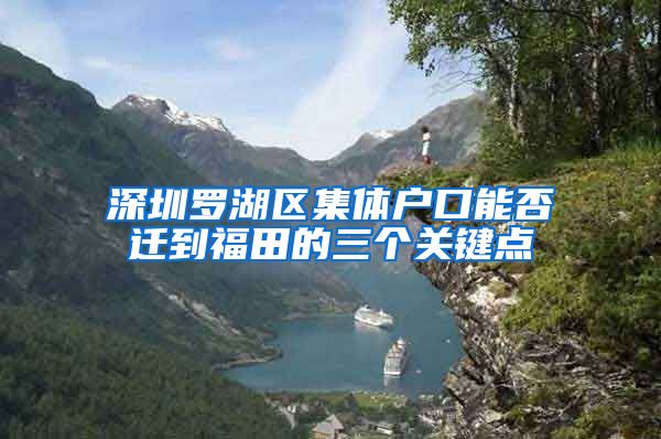 深圳罗湖区集体户口能否迁到福田的三个关键点