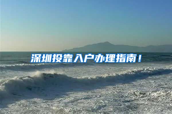 深圳投靠入户办理指南！