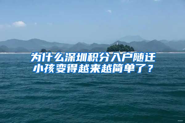 为什么深圳积分入户随迁小孩变得越来越简单了？