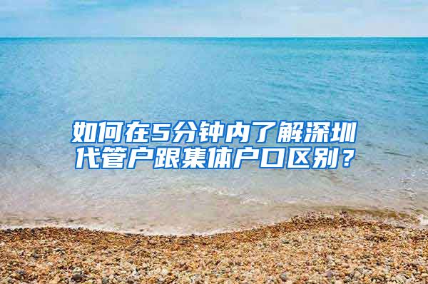 如何在5分钟内了解深圳代管户跟集体户口区别？