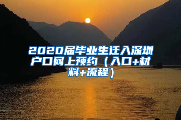 2020届毕业生迁入深圳户口网上预约（入口+材料+流程）