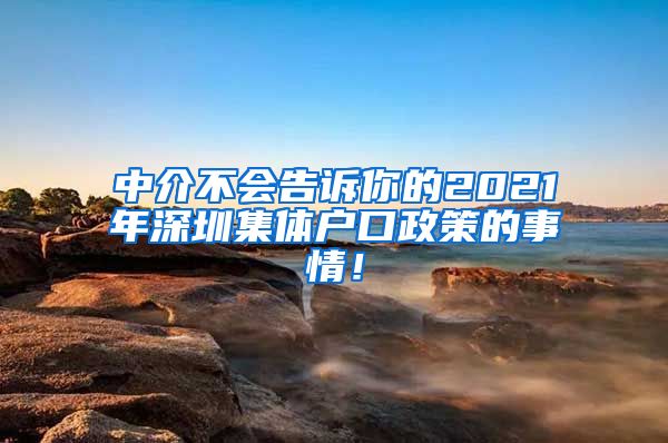 中介不会告诉你的2021年深圳集体户口政策的事情！