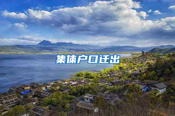 集体户口迁出