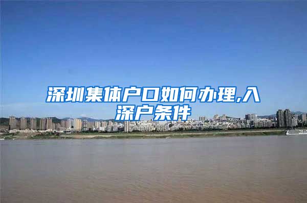 深圳集体户口如何办理,入深户条件
