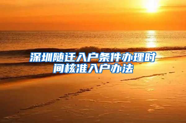 深圳随迁入户条件办理时间核准入户办法