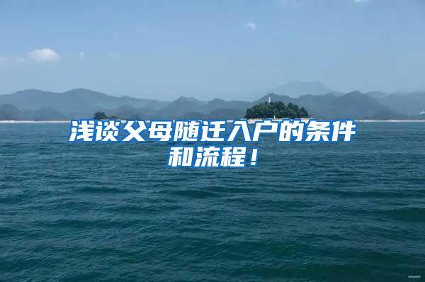 浅谈父母随迁入户的条件和流程！