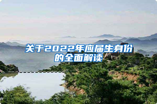 关于2022年应届生身份的全面解读