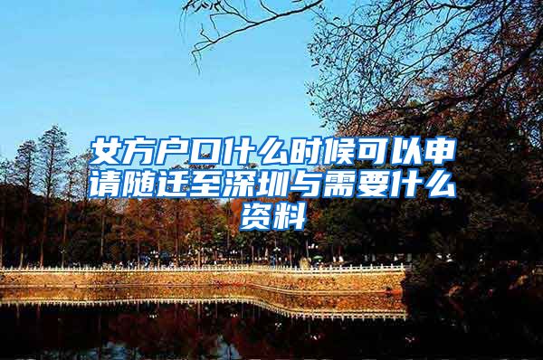 女方户口什么时候可以申请随迁至深圳与需要什么资料