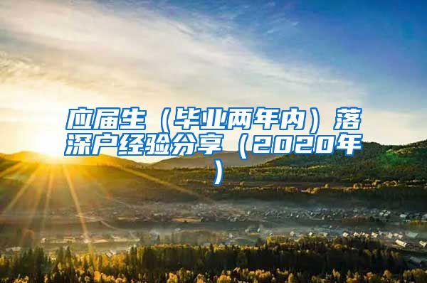 应届生（毕业两年内）落深户经验分享（2020年）