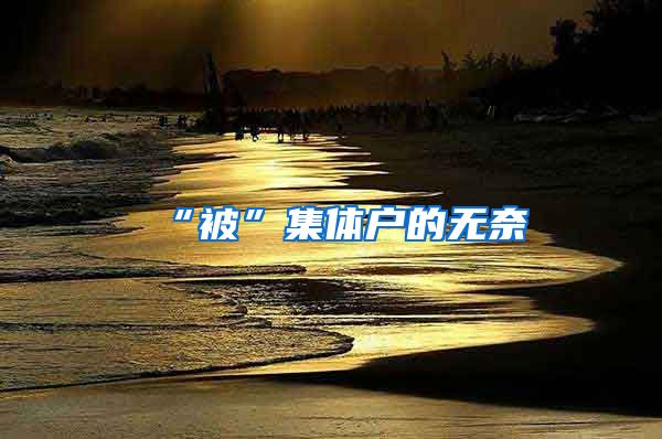 “被”集体户的无奈