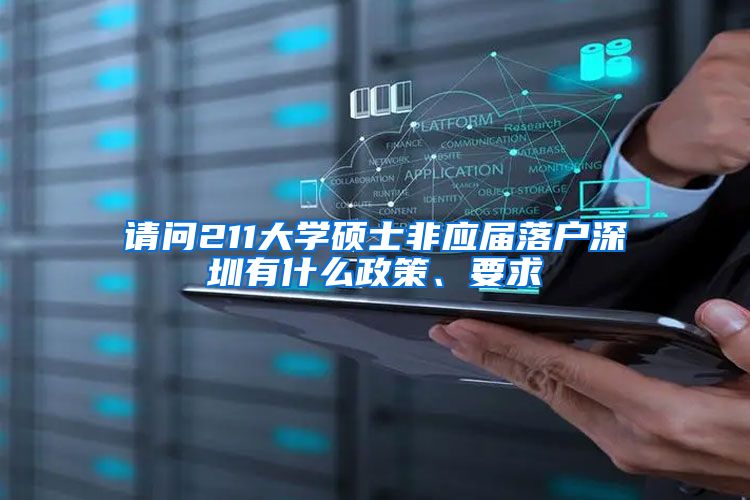 请问211大学硕士非应届落户深圳有什么政策、要求