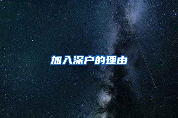 加入深户的理由