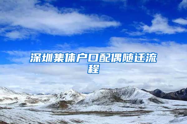 深圳集体户口配偶随迁流程