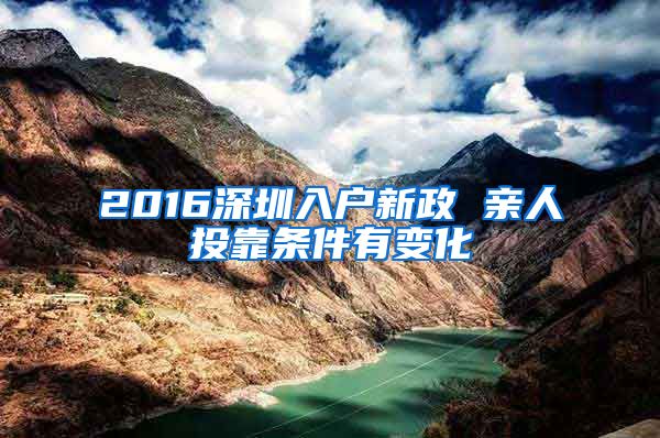 2016深圳入户新政 亲人投靠条件有变化