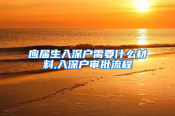 应届生入深户需要什么材料,入深户审批流程