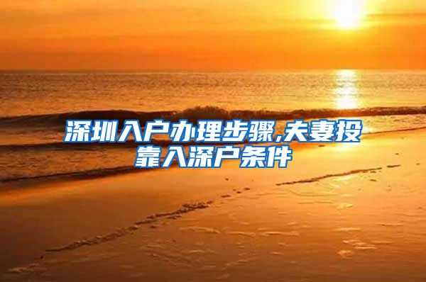 深圳入户办理步骤,夫妻投靠入深户条件