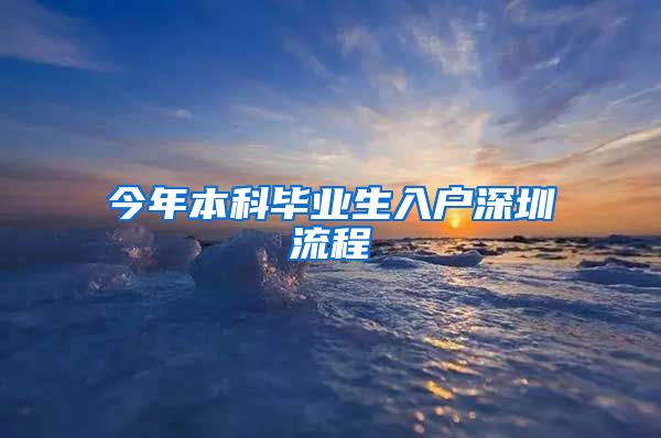 今年本科毕业生入户深圳流程