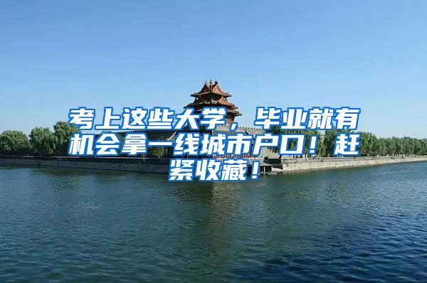 考上这些大学，毕业就有机会拿一线城市户口！赶紧收藏！