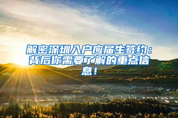 解密深圳入户应届生签约：背后你需要了解的重点信息！