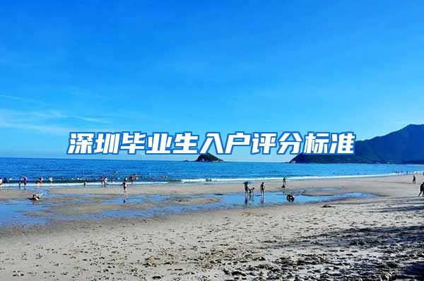深圳毕业生入户评分标准