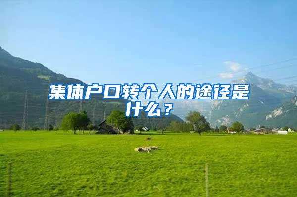 集体户口转个人的途径是什么？
