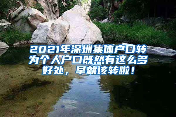 2021年深圳集体户口转为个人户口既然有这么多好处，早就该转啦！