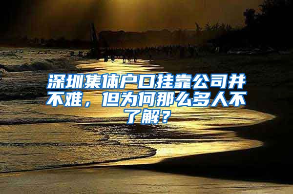 深圳集体户口挂靠公司并不难，但为何那么多人不了解？