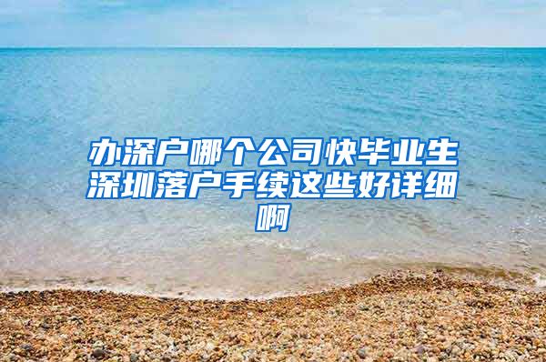 办深户哪个公司快毕业生深圳落户手续这些好详细啊