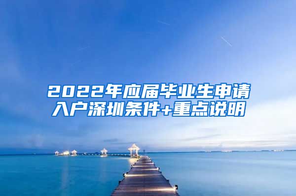 2022年应届毕业生申请入户深圳条件+重点说明