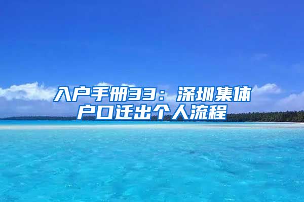 入户手册33：深圳集体户口迁出个人流程