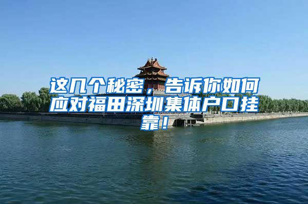 这几个秘密，告诉你如何应对福田深圳集体户口挂靠！