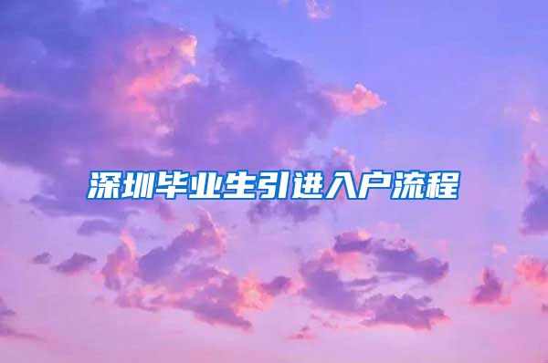 深圳毕业生引进入户流程
