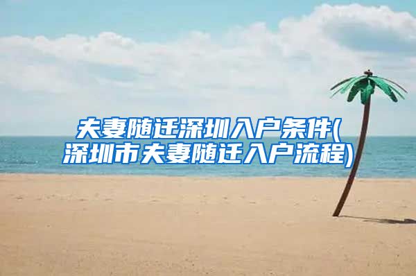 夫妻随迁深圳入户条件(深圳市夫妻随迁入户流程)