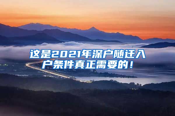 这是2021年深户随迁入户条件真正需要的！