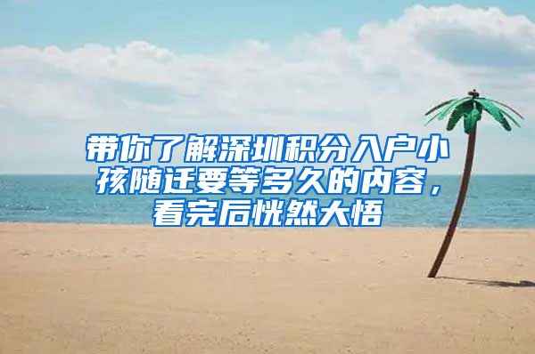带你了解深圳积分入户小孩随迁要等多久的内容，看完后恍然大悟