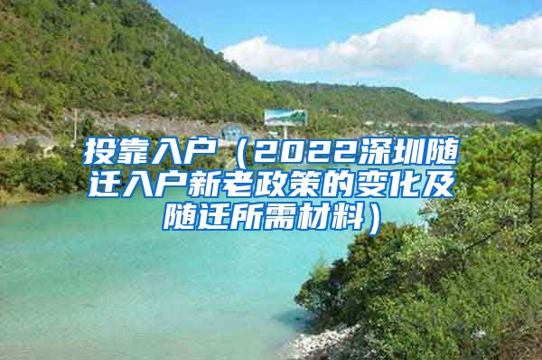 投靠入户（2022深圳随迁入户新老政策的变化及随迁所需材料）