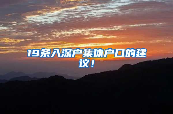 19条入深户集体户口的建议！