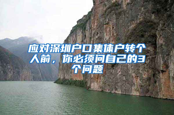应对深圳户口集体户转个人前，你必须问自己的3个问题