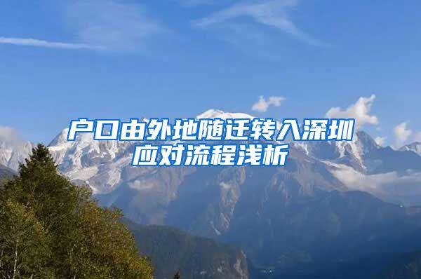 户口由外地随迁转入深圳应对流程浅析
