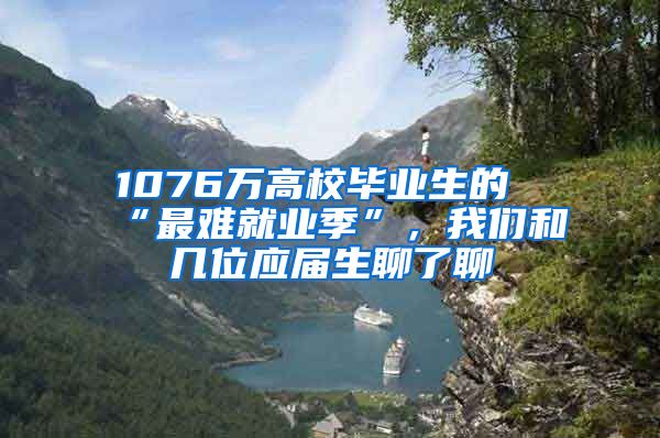 1076万高校毕业生的“最难就业季”，我们和几位应届生聊了聊