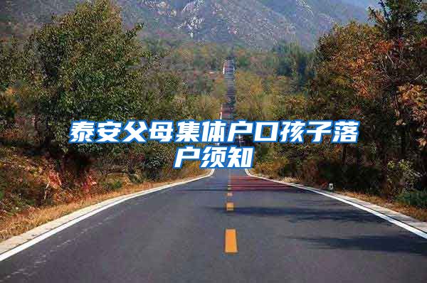 泰安父母集体户口孩子落户须知
