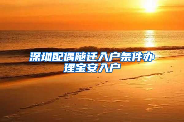 深圳配偶随迁入户条件办理宝安入户