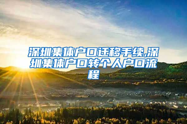 深圳集体户口迁移手续,深圳集体户口转个人户口流程