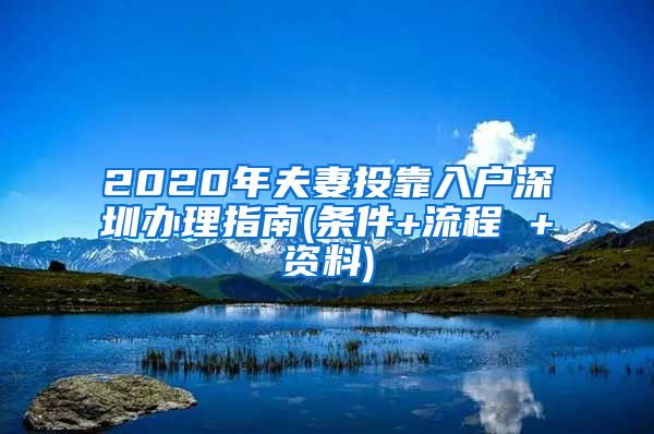 2020年夫妻投靠入户深圳办理指南(条件+流程 +资料)