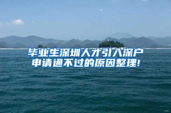 毕业生深圳人才引入深户申请通不过的原因整理!