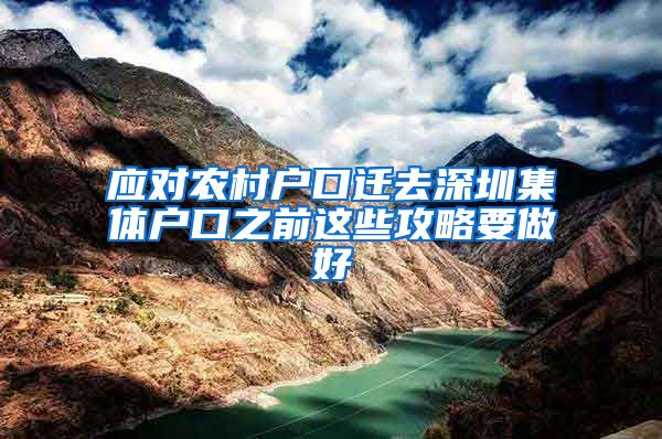 应对农村户口迁去深圳集体户口之前这些攻略要做好