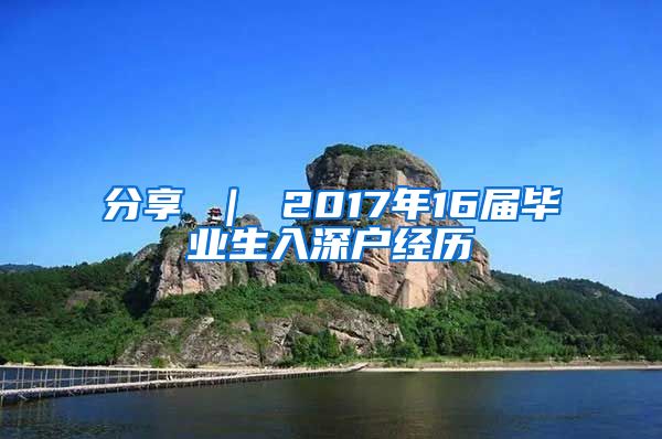 分享 ｜ 2017年16届毕业生入深户经历