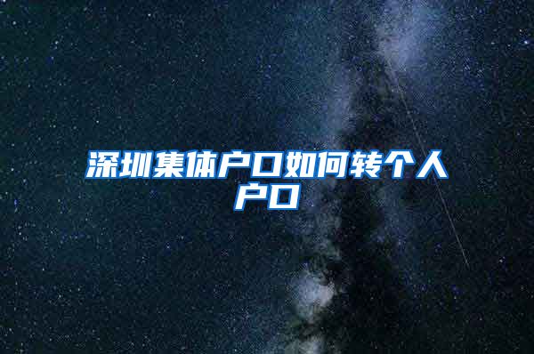深圳集体户口如何转个人户口