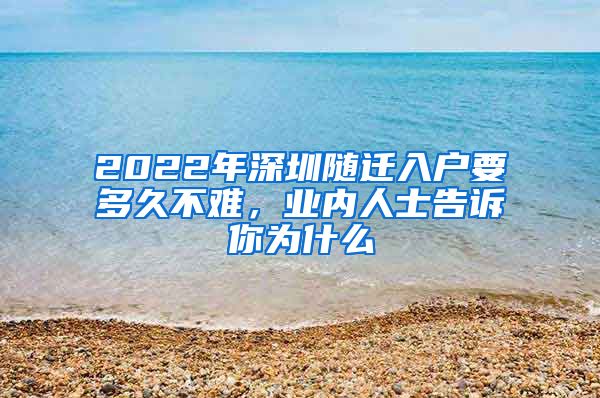 2022年深圳随迁入户要多久不难，业内人士告诉你为什么